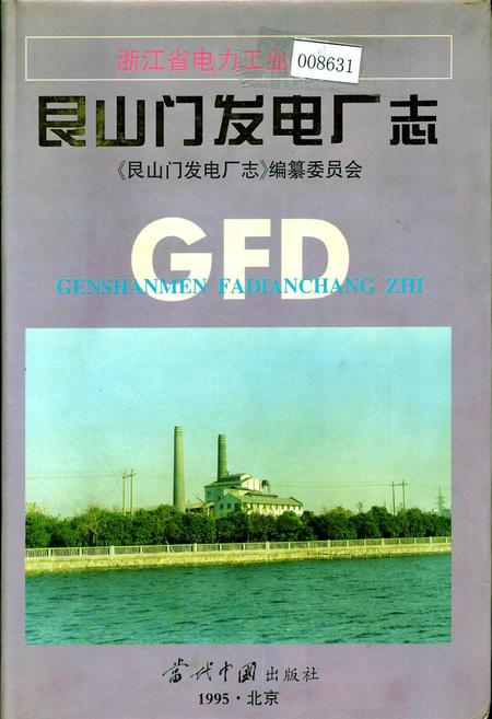 《艮山门发电厂志》.pdf电子版_浙江省志插图 《艮山门发电厂志》.pdf电子版_浙江省志插图