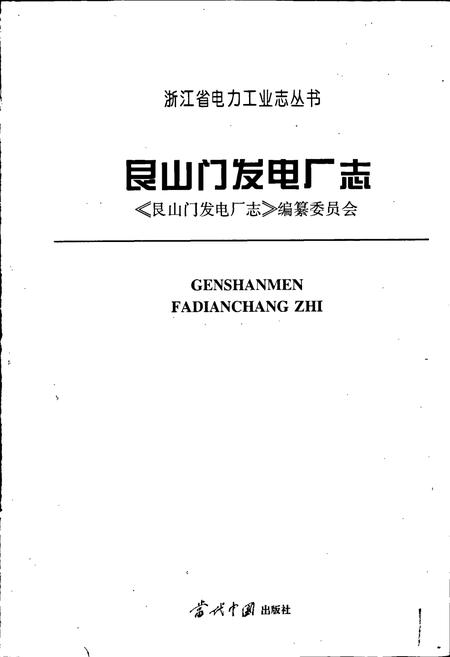 《艮山门发电厂志》.pdf电子版_浙江省志插图1 《艮山门发电厂志》.pdf电子版_浙江省志插图1