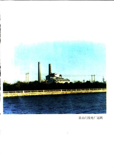 《艮山门发电厂志》.pdf电子版_浙江省志插图4 《艮山门发电厂志》.pdf电子版_浙江省志插图4