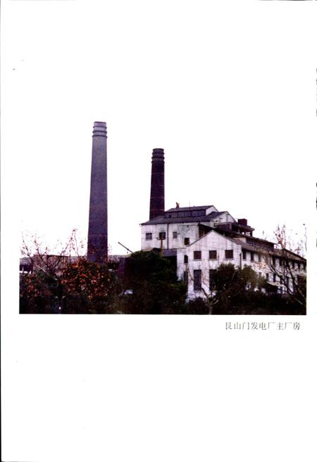 《艮山门发电厂志》.pdf电子版_浙江省志插图5 《艮山门发电厂志》.pdf电子版_浙江省志插图5