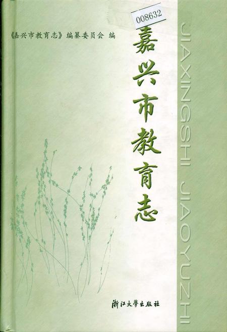 《嘉兴市教育志》.pdf电子版_浙江省志插图 《嘉兴市教育志》.pdf电子版_浙江省志插图