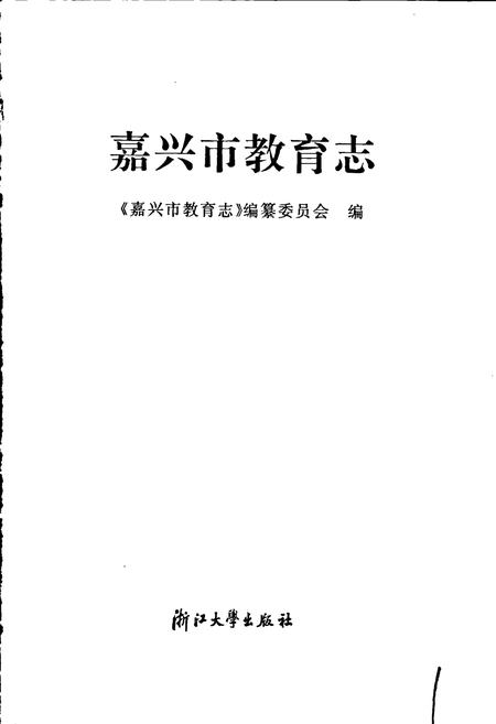 《嘉兴市教育志》.pdf电子版_浙江省志插图1 《嘉兴市教育志》.pdf电子版_浙江省志插图1