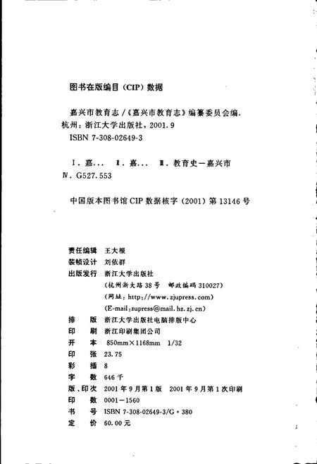 《嘉兴市教育志》.pdf电子版_浙江省志插图2 《嘉兴市教育志》.pdf电子版_浙江省志插图2