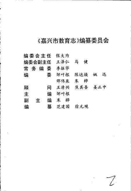 《嘉兴市教育志》.pdf电子版_浙江省志插图3 《嘉兴市教育志》.pdf电子版_浙江省志插图3