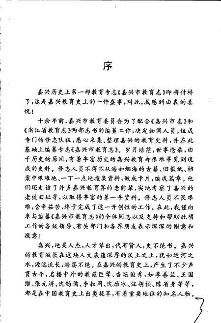《嘉兴市教育志》.pdf电子版_浙江省志插图4 《嘉兴市教育志》.pdf电子版_浙江省志插图4