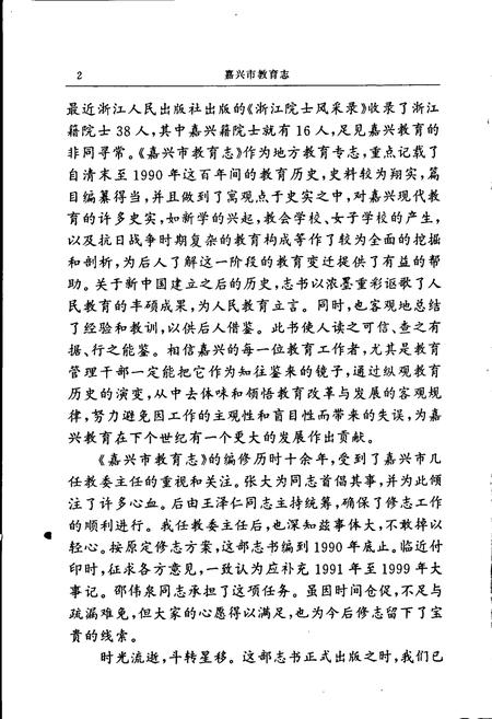 《嘉兴市教育志》.pdf电子版_浙江省志插图5 《嘉兴市教育志》.pdf电子版_浙江省志插图5