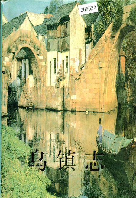 《乌镇志》.pdf电子版_浙江省志