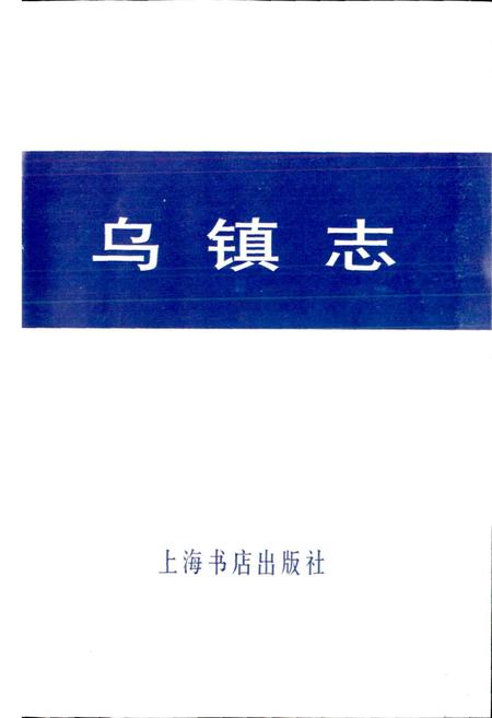 《乌镇志》.pdf电子版_浙江省志插图1