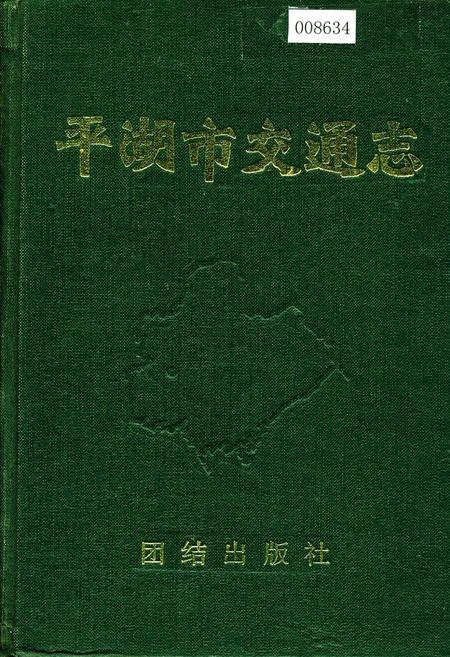 《平湖市交通志》.pdf电子版_浙江省志