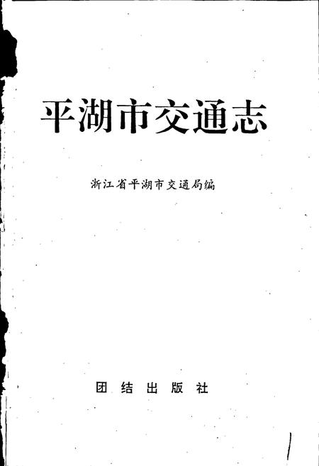 《平湖市交通志》.pdf电子版_浙江省志插图1 《平湖市交通志》.pdf电子版_浙江省志插图1