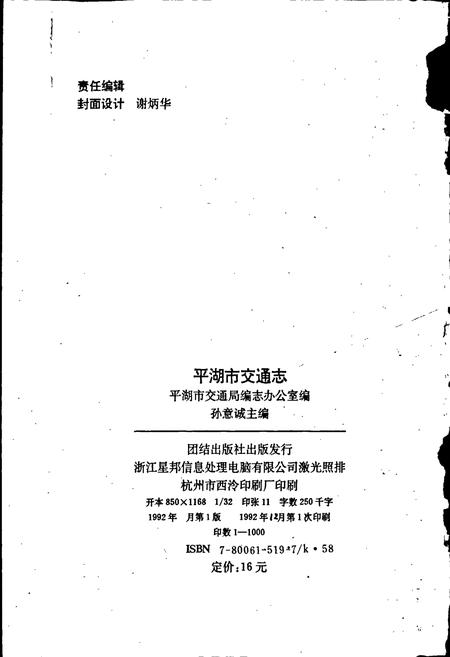 《平湖市交通志》.pdf电子版_浙江省志插图2 《平湖市交通志》.pdf电子版_浙江省志插图2