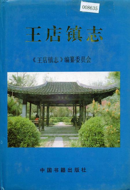 《王店镇志》.pdf电子版_浙江省志