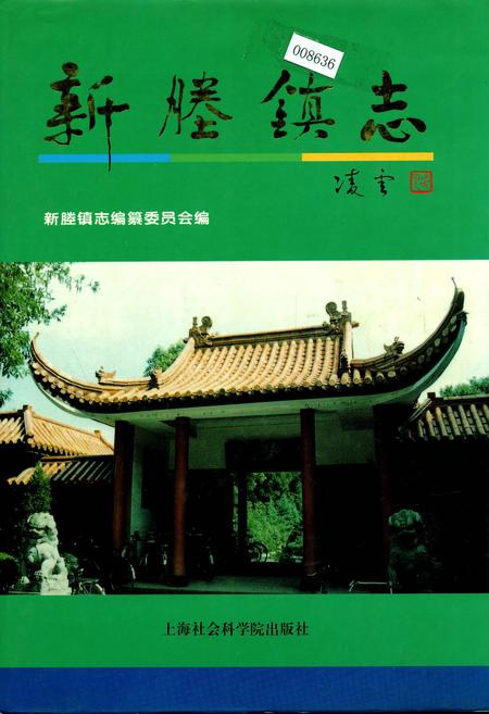 《新塍镇志》.pdf电子版_浙江省志