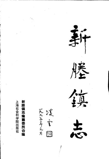《新塍镇志》.pdf电子版_浙江省志插图1 《新塍镇志》.pdf电子版_浙江省志插图1