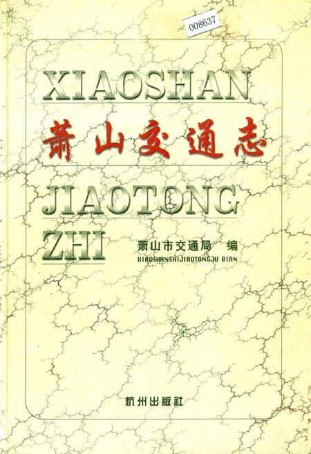 《萧山交通志》.pdf电子版_浙江省志