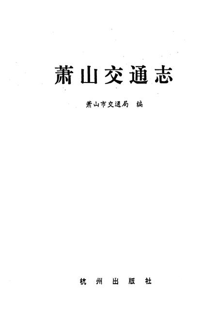 《萧山交通志》.pdf电子版_浙江省志插图1 《萧山交通志》.pdf电子版_浙江省志插图1