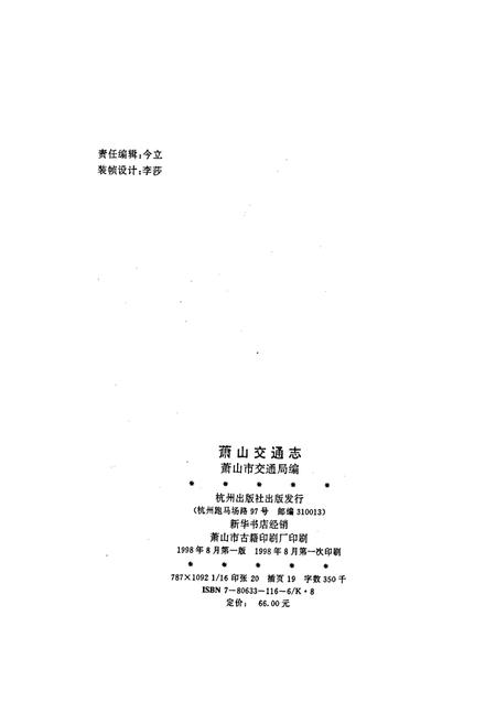 《萧山交通志》.pdf电子版_浙江省志插图4 《萧山交通志》.pdf电子版_浙江省志插图4