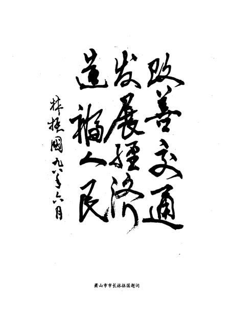 《萧山交通志》.pdf电子版_浙江省志插图5 《萧山交通志》.pdf电子版_浙江省志插图5