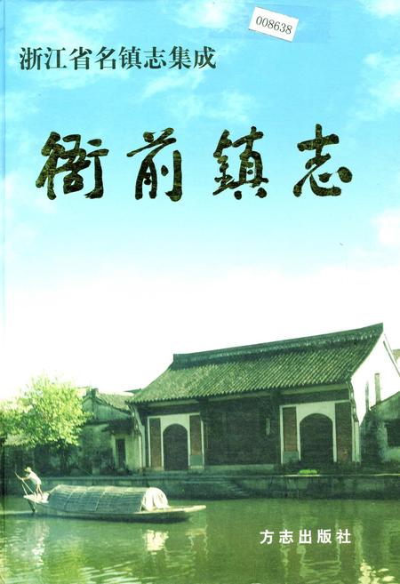 《衙前镇志》.pdf电子版_浙江省志