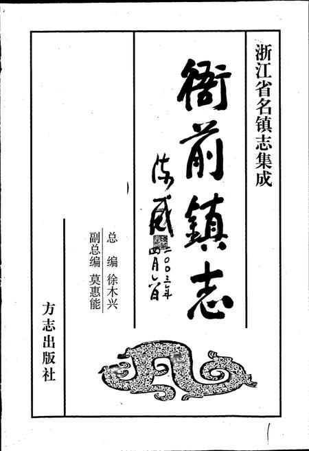 《衙前镇志》.pdf电子版_浙江省志插图1 《衙前镇志》.pdf电子版_浙江省志插图1