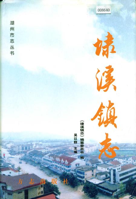 《埭溪镇志》.pdf电子版_浙江省志