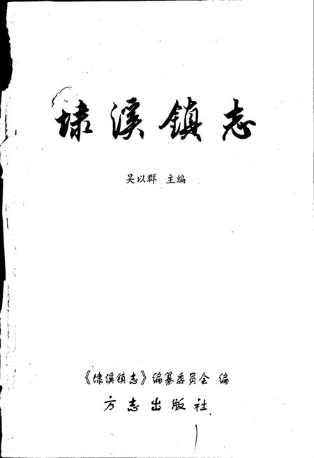 《埭溪镇志》.pdf电子版_浙江省志预览图1