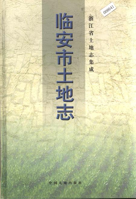 《临安市土地志》.pdf电子版_浙江省志
