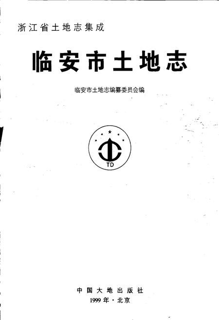 《临安市土地志》.pdf电子版_浙江省志插图1 《临安市土地志》.pdf电子版_浙江省志插图1