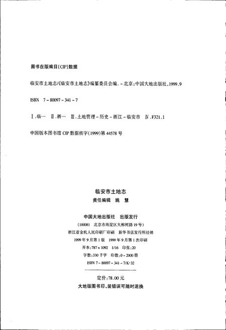 《临安市土地志》.pdf电子版_浙江省志插图2 《临安市土地志》.pdf电子版_浙江省志插图2