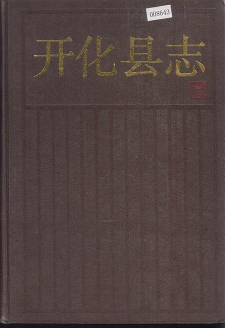 《开化县志》.pdf电子版_浙江省志