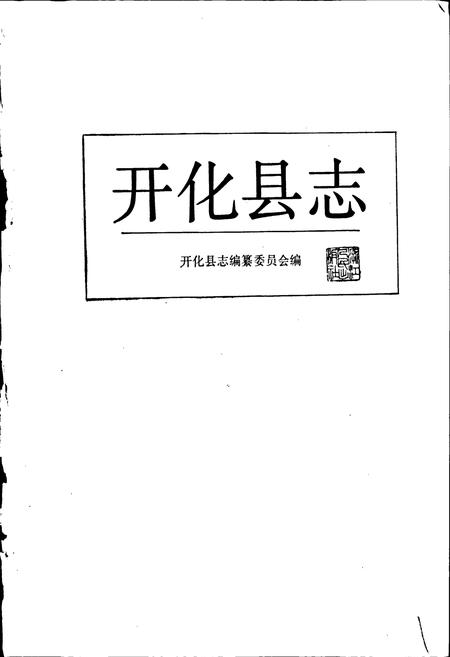 《开化县志》.pdf电子版_浙江省志插图1 《开化县志》.pdf电子版_浙江省志插图1