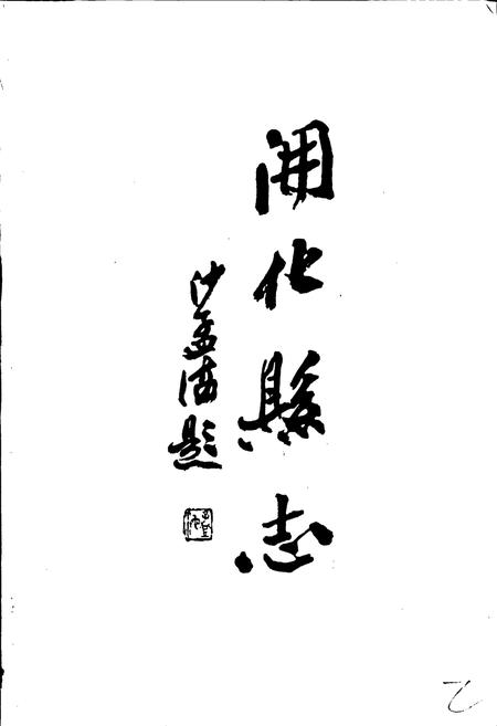 《开化县志》.pdf电子版_浙江省志插图2 《开化县志》.pdf电子版_浙江省志插图2