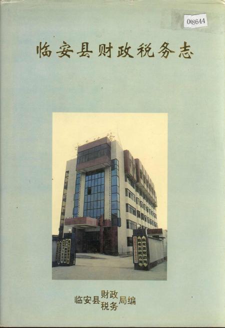 《临安县财政税务志》.pdf电子版_浙江省志