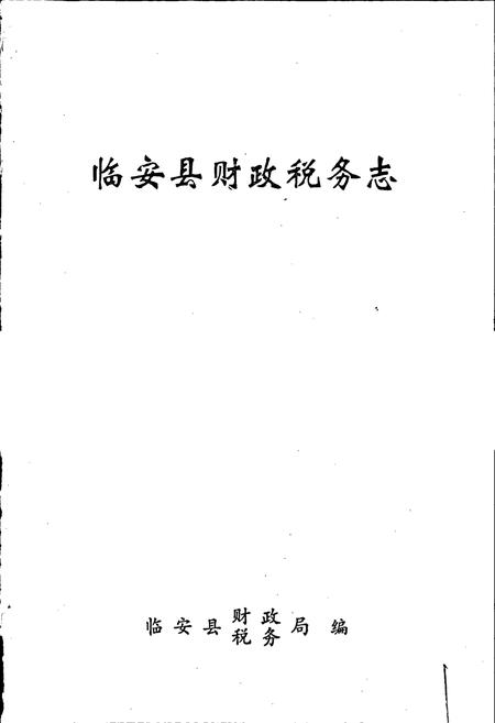 《临安县财政税务志》.pdf电子版_浙江省志插图1 《临安县财政税务志》.pdf电子版_浙江省志插图1