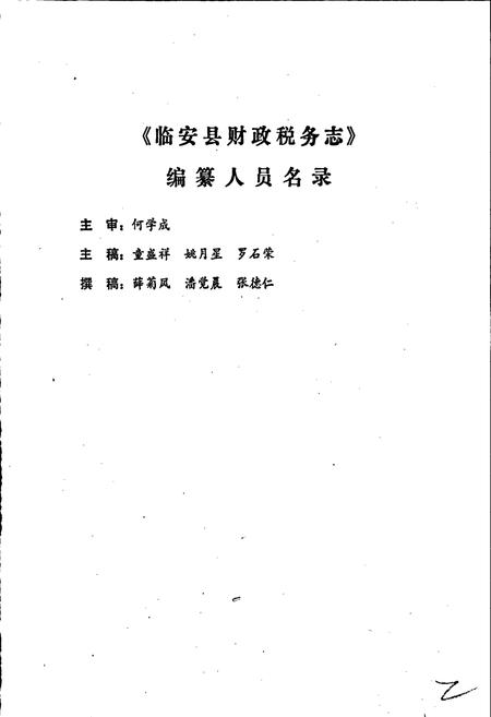 《临安县财政税务志》.pdf电子版_浙江省志插图2 《临安县财政税务志》.pdf电子版_浙江省志插图2