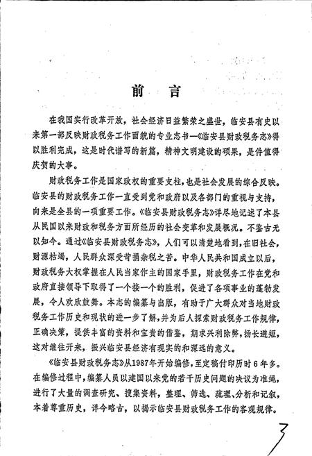 《临安县财政税务志》.pdf电子版_浙江省志插图3 《临安县财政税务志》.pdf电子版_浙江省志插图3