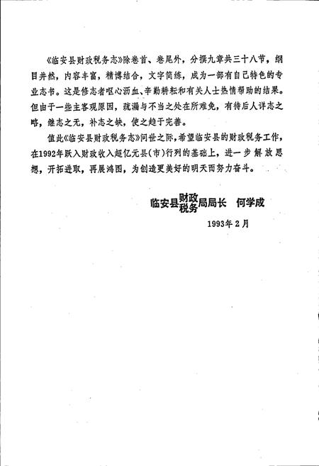 《临安县财政税务志》.pdf电子版_浙江省志插图4 《临安县财政税务志》.pdf电子版_浙江省志插图4