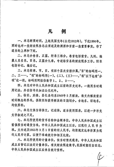 《临安县财政税务志》.pdf电子版_浙江省志插图5 《临安县财政税务志》.pdf电子版_浙江省志插图5