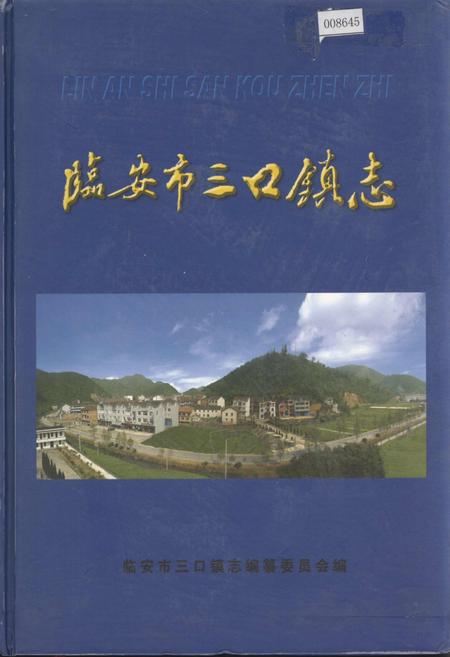 《临安市三口镇志》.pdf电子版_浙江省志