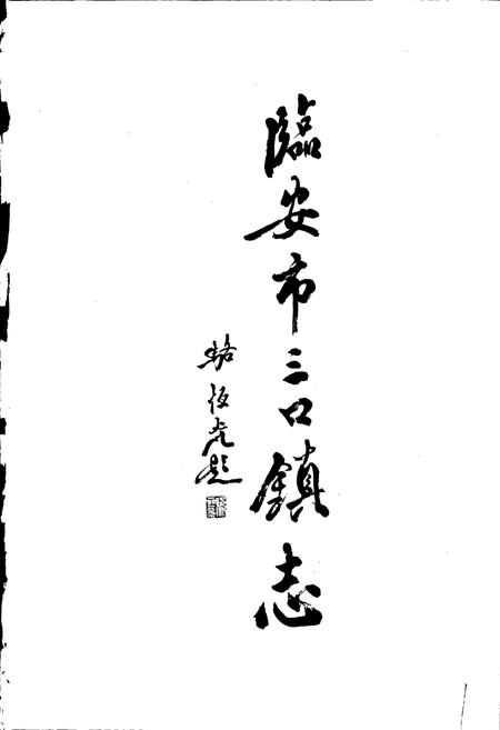 《临安市三口镇志》.pdf电子版_浙江省志插图1 《临安市三口镇志》.pdf电子版_浙江省志插图1