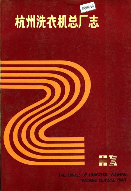 《杭州洗衣机总厂志》.pdf电子版_浙江省志