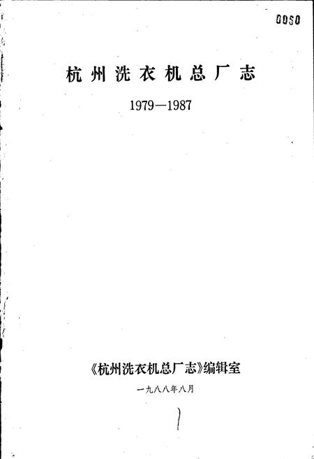 《杭州洗衣机总厂志》.pdf电子版_浙江省志插图1 《杭州洗衣机总厂志》.pdf电子版_浙江省志插图1