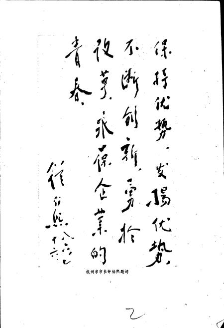 《杭州洗衣机总厂志》.pdf电子版_浙江省志插图2 《杭州洗衣机总厂志》.pdf电子版_浙江省志插图2