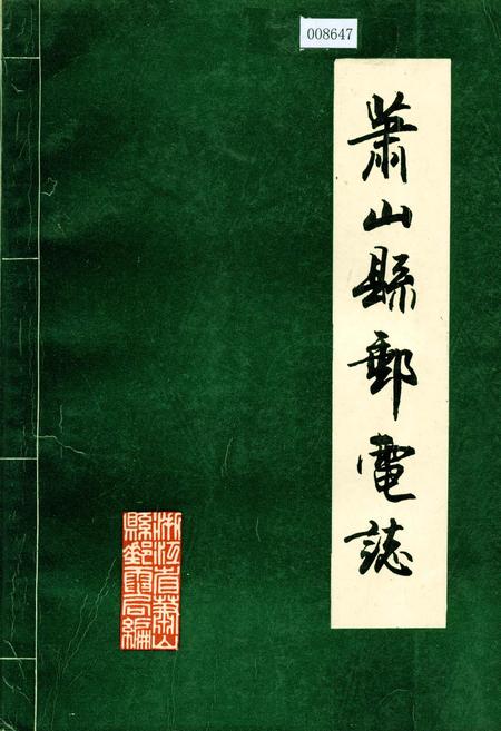 《萧山县邮电志》.pdf电子版_浙江省志