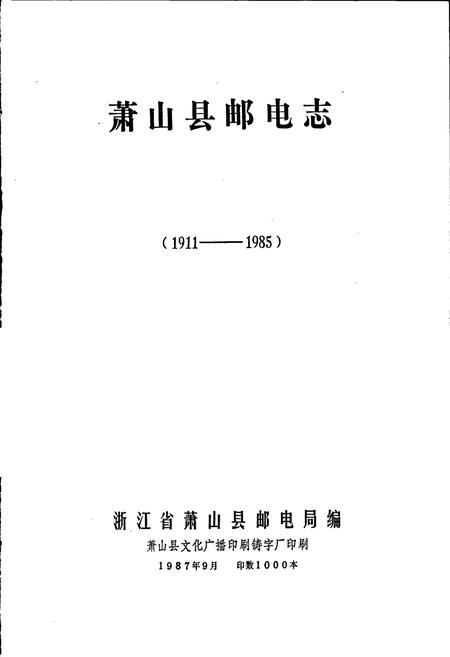 《萧山县邮电志》.pdf电子版_浙江省志预览图1