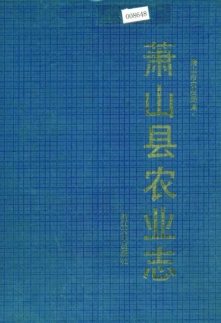《萧山县农业志》.pdf电子版_浙江省志