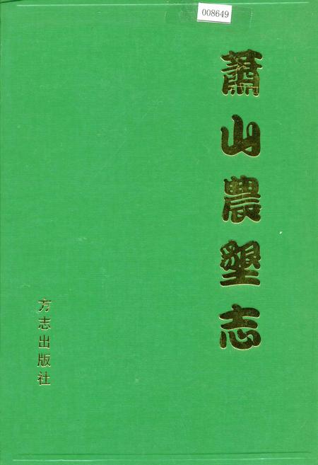 《萧山农垦志》.pdf电子版_浙江省志