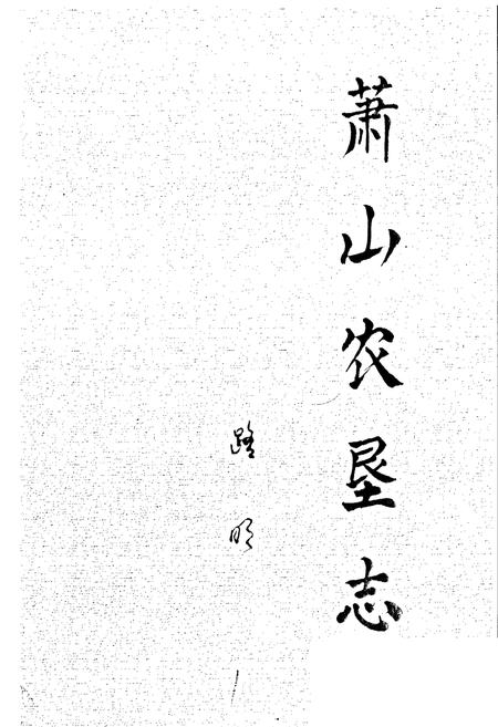 《萧山农垦志》.pdf电子版_浙江省志预览图1