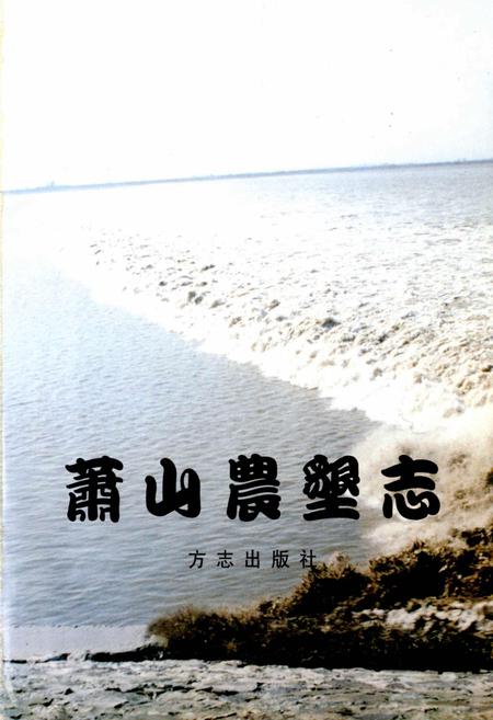 《萧山农垦志》.pdf电子版_浙江省志预览图2