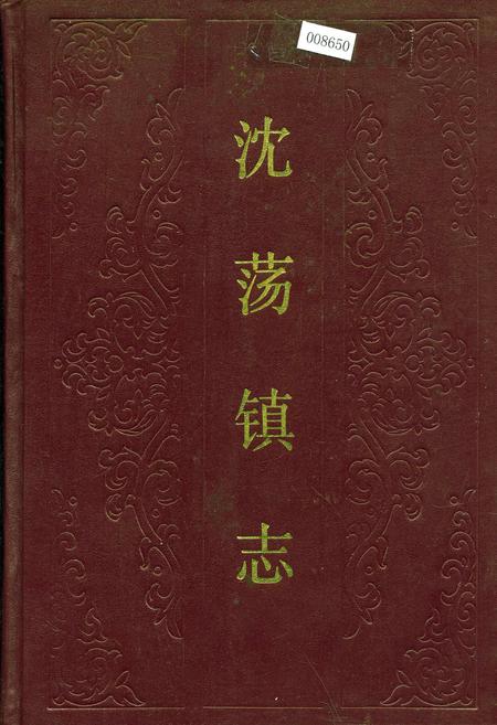 《沈荡镇志》.pdf电子版_浙江省志